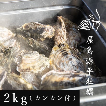 屋島源平牡蠣　2kgセット(カンカン1個付)