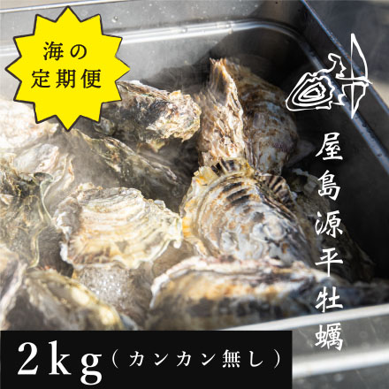 「海の定期便」屋島源平牡蠣　2kgセット(カンカン無し)